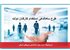 دو پیشنهاد جدید برای ساماندهی نیروهای شرکتی